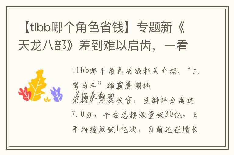 【tlbb哪个角色省钱】专题新《天龙八部》差到难以启齿,一看导演瞬间懂了:常规操作而已