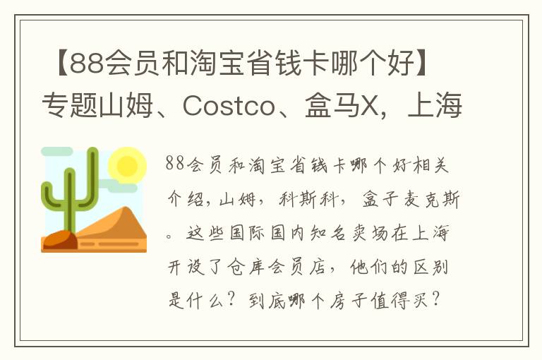 【88会员和淘宝省钱卡哪个好】专题山姆、Costco、盒马X，上海三大仓储式会员超市哪家最好买？｜攻略