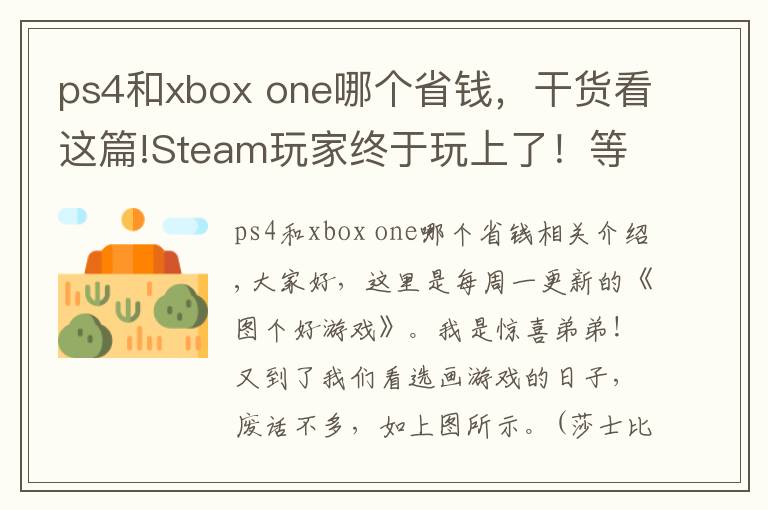 ps4和xbox one哪个省钱，干货看这篇!Steam玩家终于玩上了！等了1年，400元的游戏4折入手
