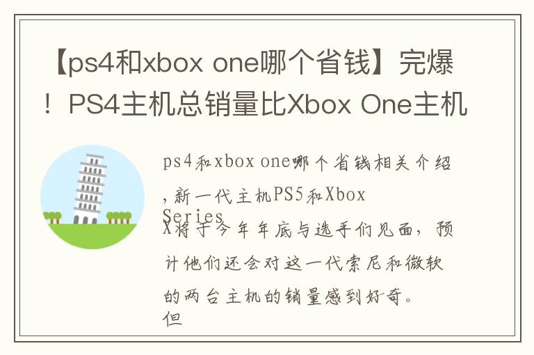 【ps4和xbox one哪个省钱】完爆！PS4主机总销量比Xbox One主机多出6800万台