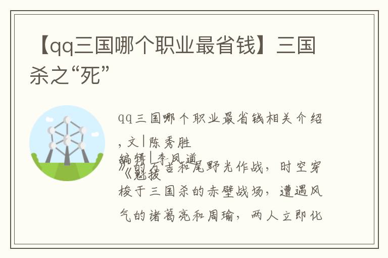 【qq三国哪个职业最省钱】三国杀之“死”