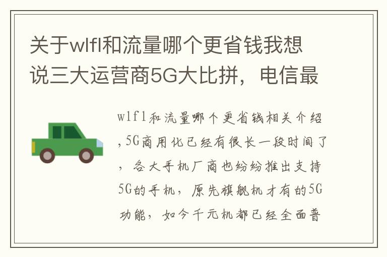 关于wlfl和流量哪个更省钱我想说三大运营商5G大比拼，电信最划算但我不推荐办理