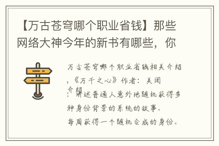 【万古苍穹哪个职业省钱】那些网络大神今年的新书有哪些,你知道几本?