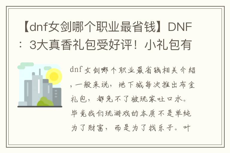 【dnf女剑哪个职业最省钱】DNF：3大真香礼包受好评！小礼包有大作用，便宜好用才是真理