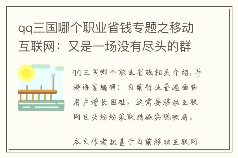 qq三国哪个职业省钱专题之移动互联网：又是一场没有尽头的群雄混战？