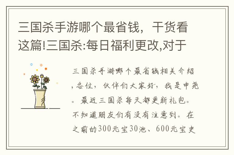 三国杀手游哪个最省钱，干货看这篇!三国杀:每日福利更改,对于游戏史上最便宜雁翎甲和招募令你会买吗