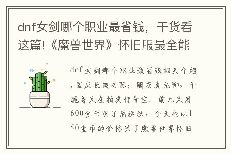 dnf女剑哪个职业最省钱，干货看这篇!《魔兽世界》怀旧服最全能双手剑仅卖150金币！玩家：其实挺赚的