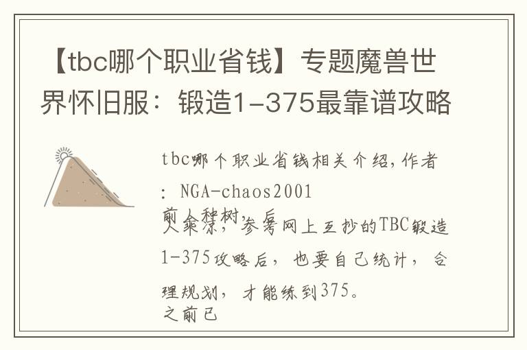 【tbc哪个职业省钱】专题魔兽世界怀旧服：锻造1-375最靠谱攻略