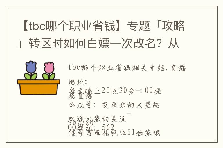 【tbc哪个职业省钱】专题「攻略」转区时如何白嫖一次改名?从零到化圣的第二周