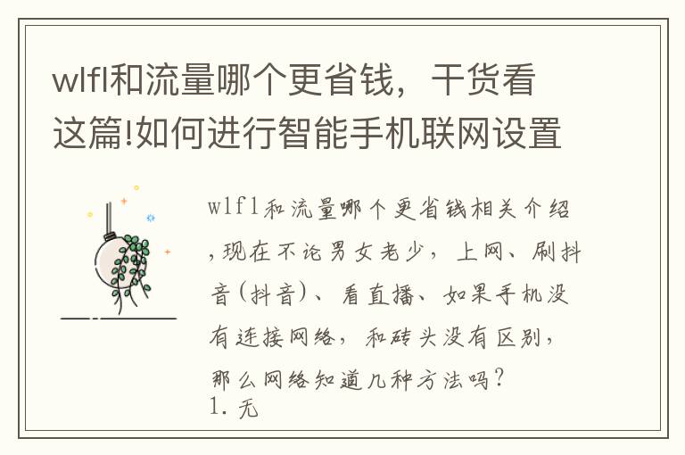 wlfl和流量哪个更省钱，干货看这篇!如何进行智能手机联网设置？选择wifi，流量还是个人热点？