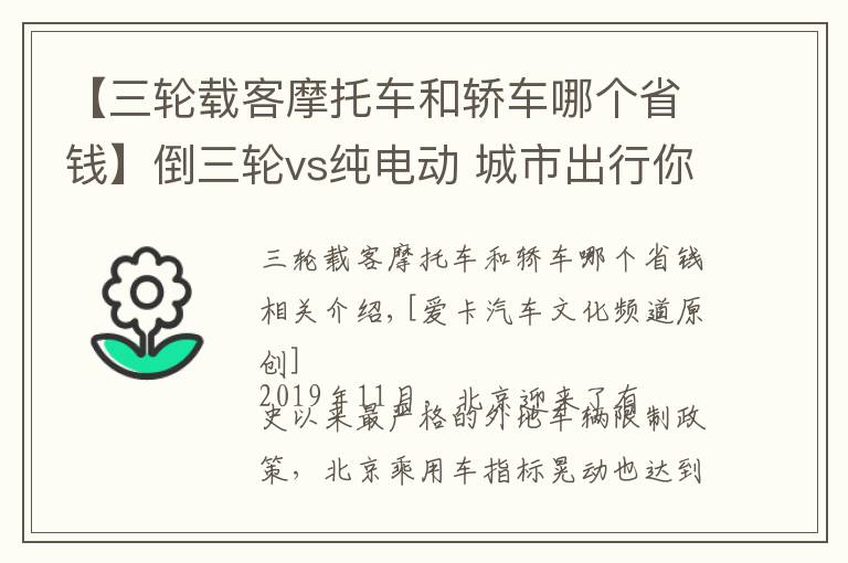 【三轮载客摩托车和轿车哪个省钱】倒三轮vs纯电动 城市出行你选谁？