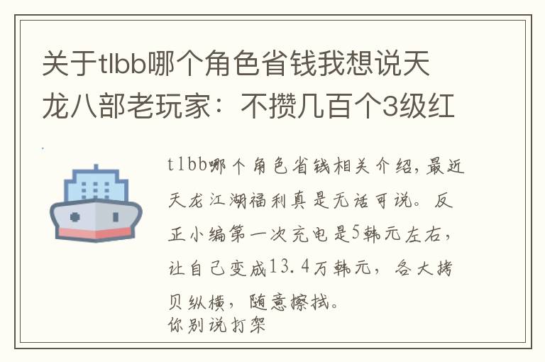 关于tlbb哪个角色省钱我想说天龙八部老玩家:不攒几百个3级红宝石,你不知道我有多能嫖