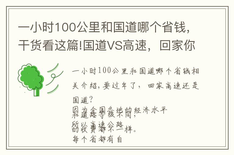 一小时100公里和国道哪个省钱,干货看这篇!国道VS高速,回家你走哪条路更划算?