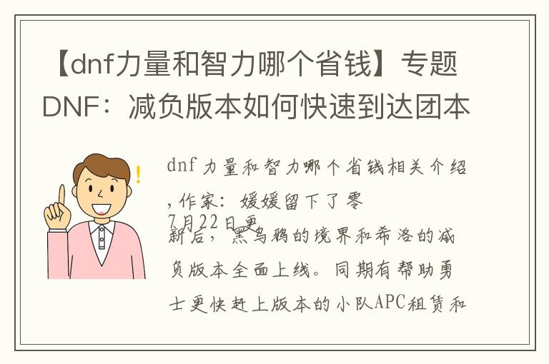 【dnf力量和智力哪个省钱】专题DNF：减负版本如何快速到达团本门槛，这些地方性价比最高