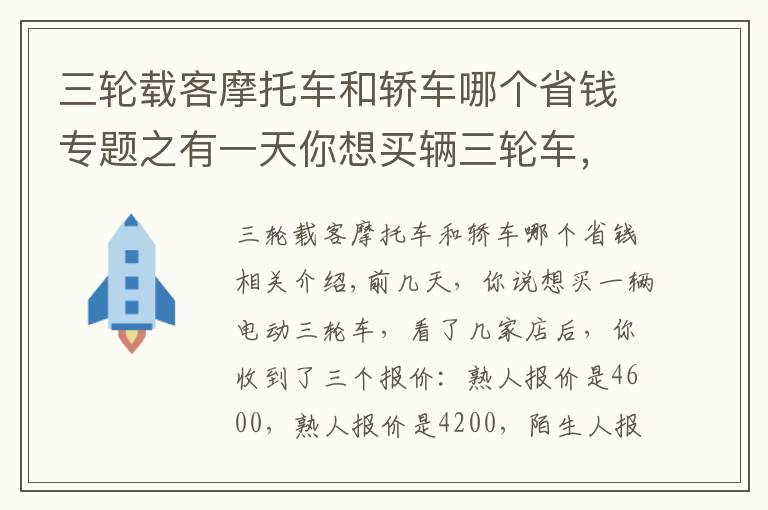 三轮载客摩托车和轿车哪个省钱专题之有一天你想买辆三轮车，得到三个报价！我来告诉你怎么选？