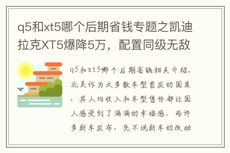 q5和xt5哪个后期省钱专题之凯迪拉克XT5爆降5万，配置同级无敌手，32万还买什么途昂？