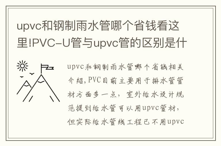 upvc和钢制雨水管哪个省钱看这里!PVC-U管与upvc管的区别是什么?洁尔康建材告诉你