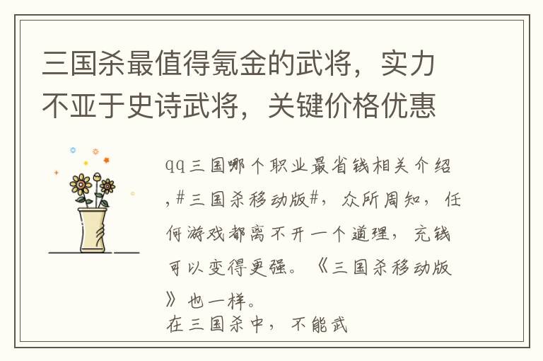 三国杀最值得氪金的武将,实力不亚于史诗武将,关键价格优惠