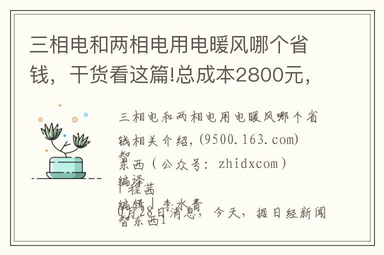 三相电和两相电用电暖风哪个省钱,干货看这篇!总成本2800元,相机成本涨10倍!十年iPhone难道更便宜了?