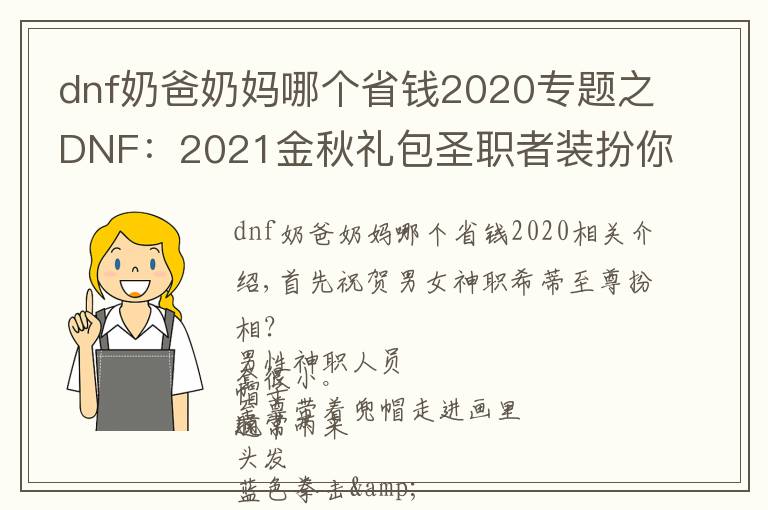 dnf奶爸奶妈哪个省钱2020专题之DNF：2021金秋礼包圣职者装扮你不知道的那些