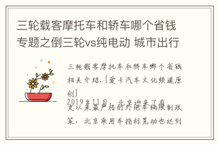 三轮载客摩托车和轿车哪个省钱专题之倒三轮vs纯电动 城市出行你选谁？