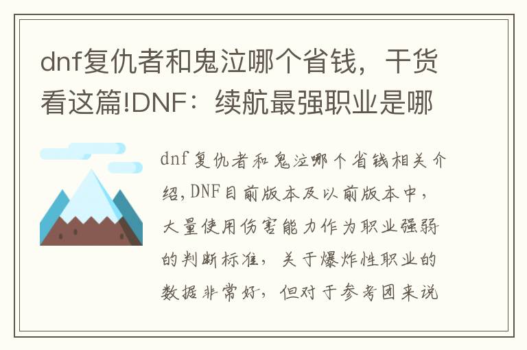 dnf复仇者和鬼泣哪个省钱，干货看这篇!DNF：续航最强职业是哪个？鬼泣与四叔一档 召唤本应第一