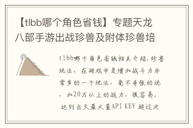 【tlbb哪个角色省钱】专题天龙八部手游出战珍兽及附体珍兽培养攻略