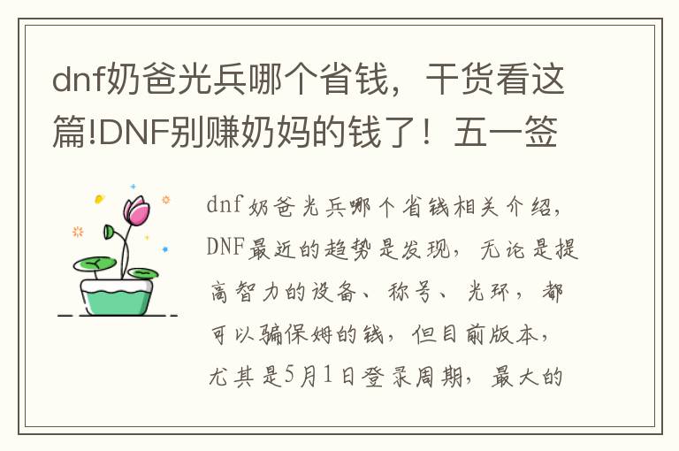 dnf奶爸光兵哪个省钱，干货看这篇!DNF别赚奶妈的钱了！五一签到之后光兵和帕拉丁才是最富有的职业