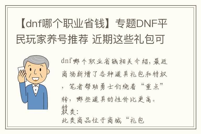 【dnf哪个职业省钱】专题DNF平民玩家养号推荐 近期这些礼包可低氪