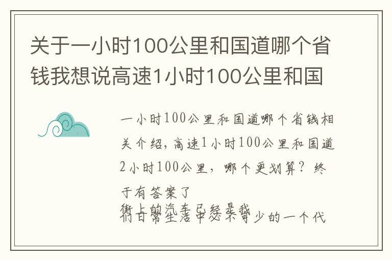 关于一小时100公里和国道哪个省钱我想说高速1小时100公里和国道2小时100公里,哪个更划算?终于有答案了