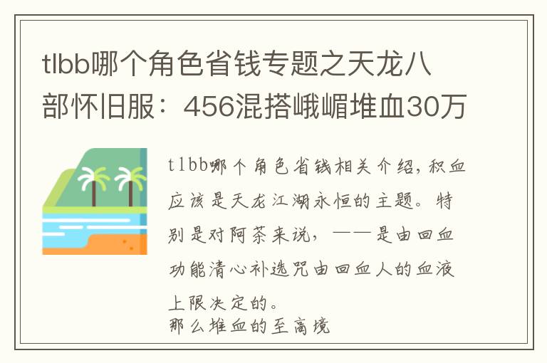 tlbb哪个角色省钱专题之天龙八部怀旧服:456混搭峨嵋堆血30万,这样打造省钱又抗揍