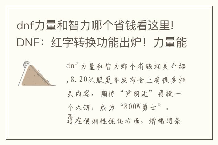 dnf力量和智力哪个省钱看这里!DNF：红字转换功能出炉！力量能变成智力，红15精神光剑有救了