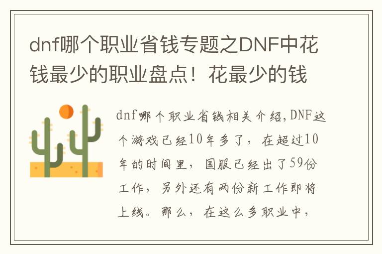 dnf哪个职业省钱专题之DNF中花钱最少的职业盘点！花最少的钱，打最强的副本！