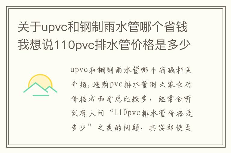 关于upvc和钢制雨水管哪个省钱我想说110pvc排水管价格是多少?造成PVC排水管价格差距的原因是什么