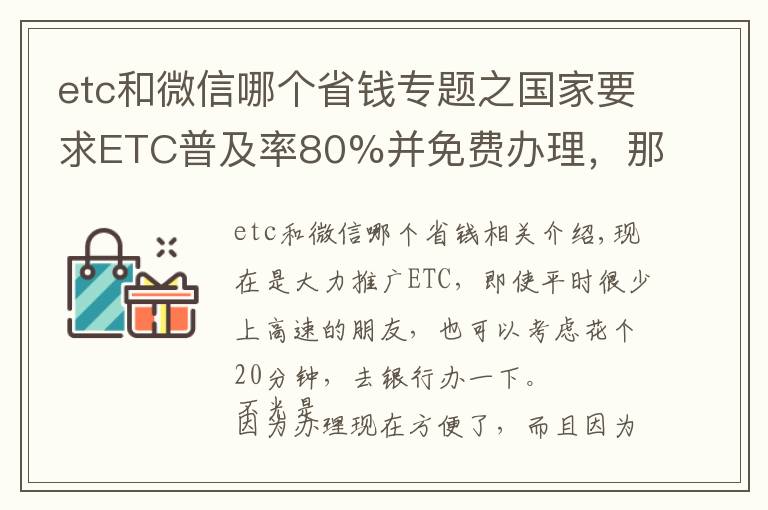 etc和微信哪个省钱专题之国家要求ETC普及率80%并免费办理,那平时很少走高速有必要办吗?