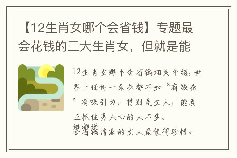 【12生肖女哪个会省钱】专题最会花钱的三大生肖女,但就是能让男人上瘾送钱花!
