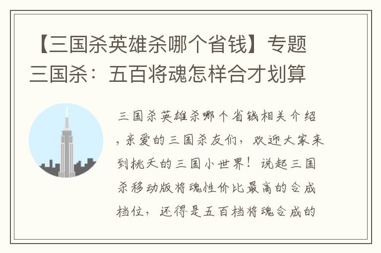 【三国杀英雄杀哪个省钱】专题三国杀：五百将魂怎样合才划算？这几位实力强悍，选他们准没错