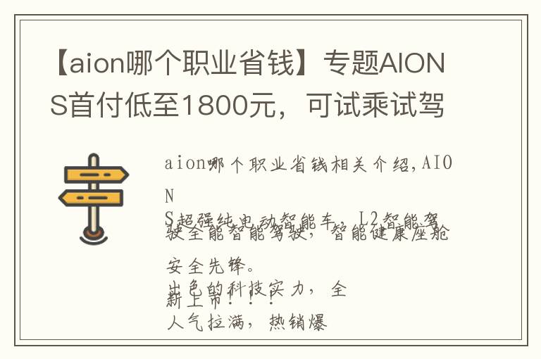 【aion哪个职业省钱】专题AION S首付低至1800元，可试乘试驾