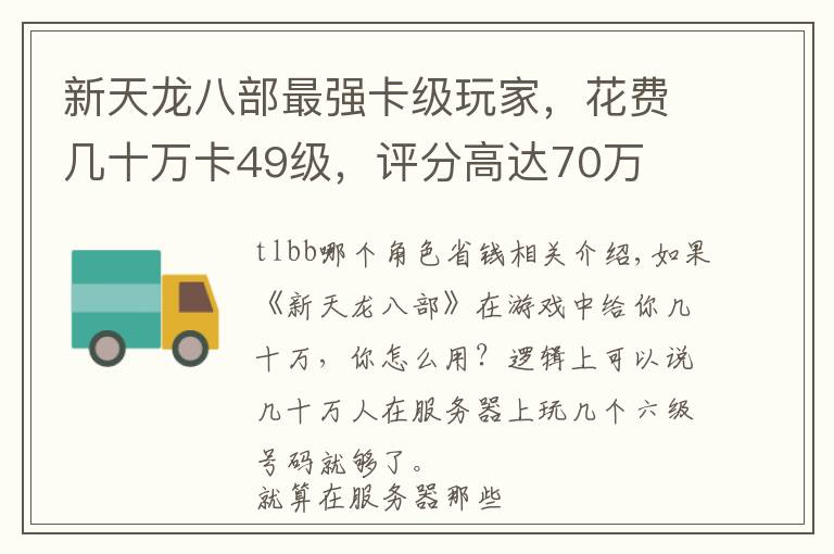 新天龙八部最强卡级玩家,花费几十万卡49级,评分高达70万