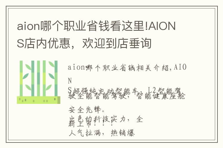 aion哪个职业省钱看这里!AION S店内优惠，欢迎到店垂询
