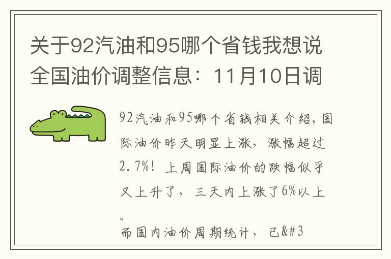 关于92汽油和95哪个省钱我想说全国油价调整信息:11月10日调整后:全国92、95号汽油价格表