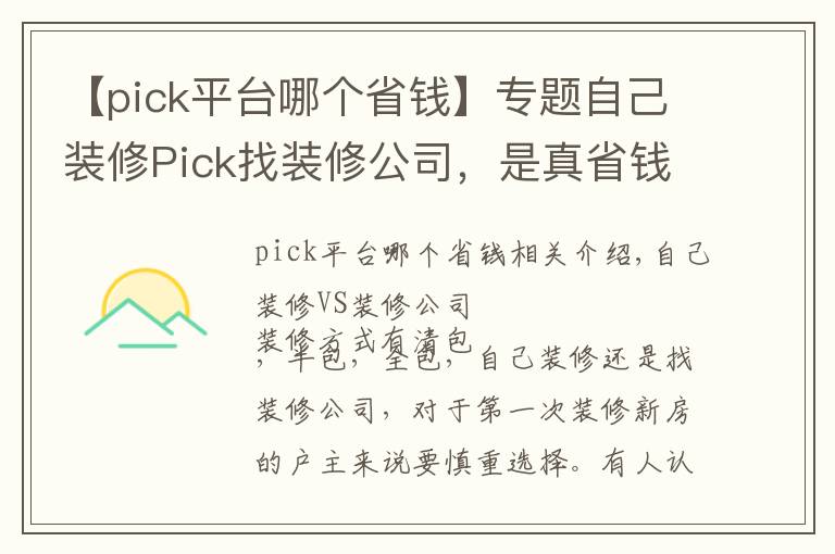 【pick平台哪个省钱】专题自己装修Pick找装修公司,是真省钱还是被坑?