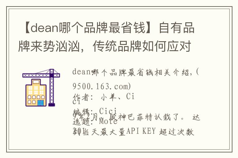 【dean哪个品牌最省钱】自有品牌来势汹汹,传统品牌如何应对?