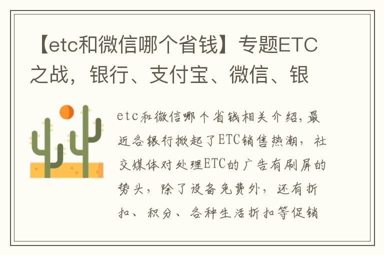 【etc和微信哪个省钱】专题ETC之战,银行、支付宝、微信、银联哪家更优惠?