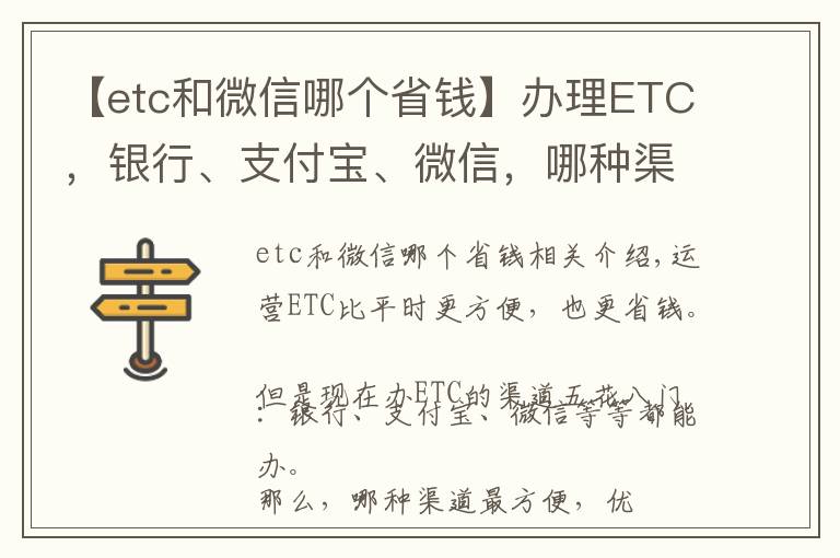 【etc和微信哪个省钱】办理ETC，银行、支付宝、微信，哪种渠道最好？