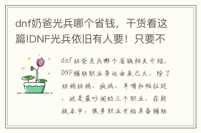 dnf奶爸光兵哪个省钱，干货看这篇!DNF光兵依旧有人要！只要不是混子 新版本打团依旧不带帕拉丁
