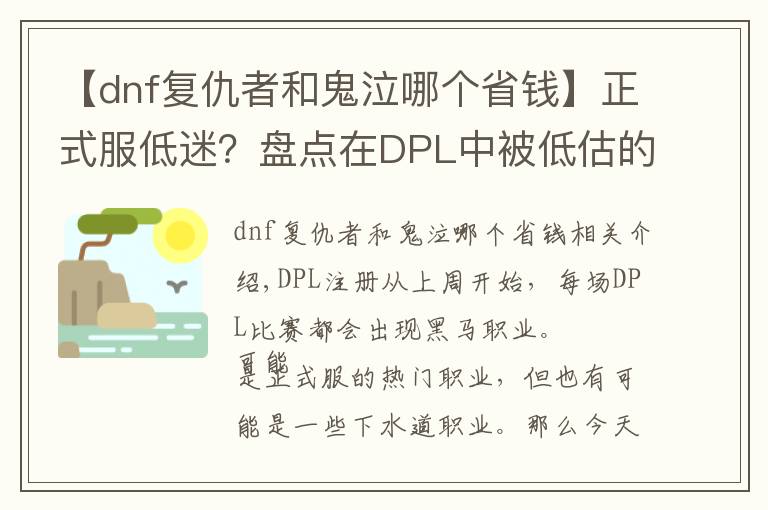 【dnf复仇者和鬼泣哪个省钱】正式服低迷?盘点在DPL中被低估的五大职业