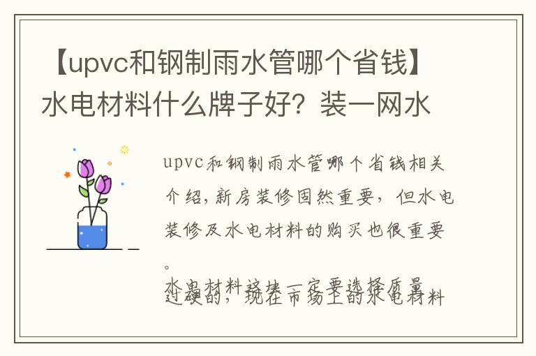 【upvc和钢制雨水管哪个省钱】水电材料什么牌子好?装一网水电10大品牌分享