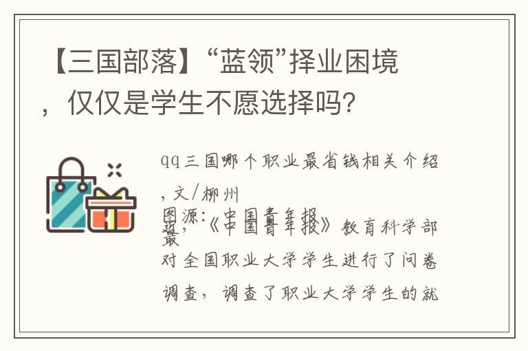 【三国部落】“蓝领”择业困境,仅仅是学生不愿选择吗?