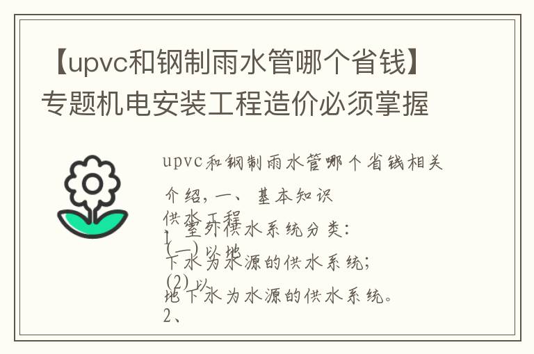【upvc和钢制雨水管哪个省钱】专题机电安装工程造价必须掌握的知识点(有奖问答)